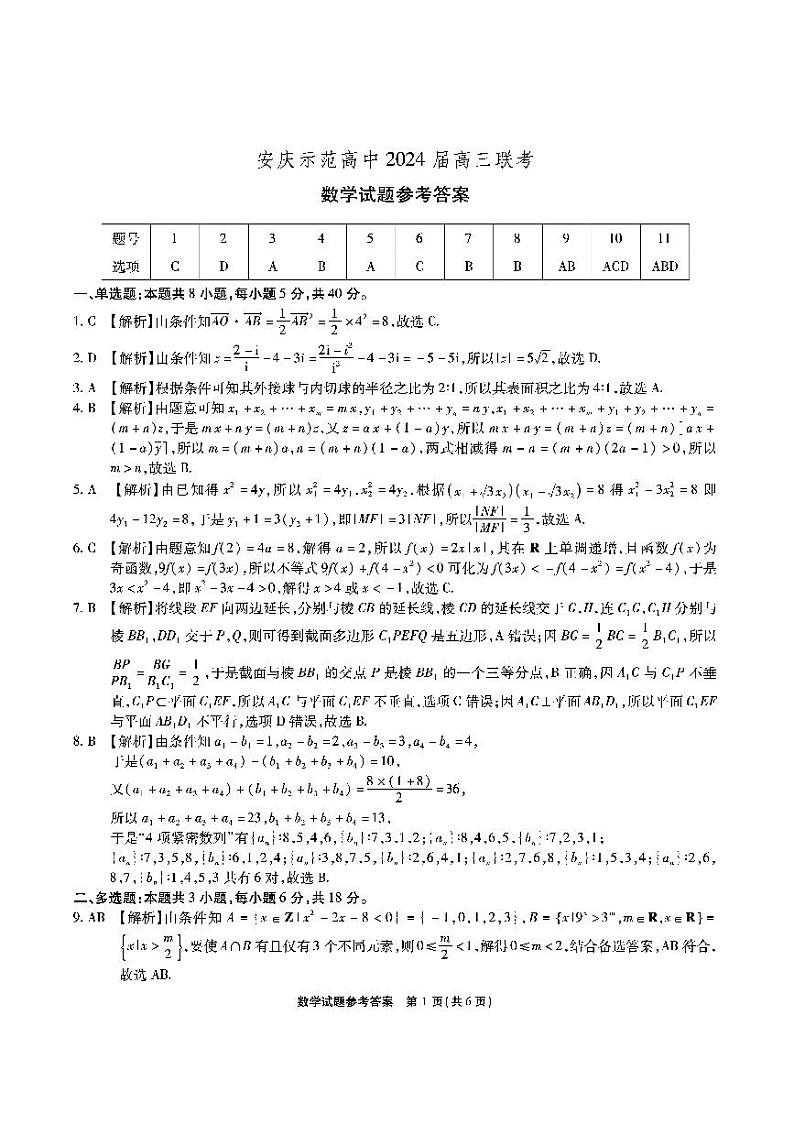 安庆示范高中2024届高三联考 数学答案第1页