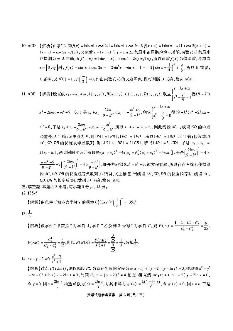 安庆示范高中2024届高三联考 数学答案第2页
