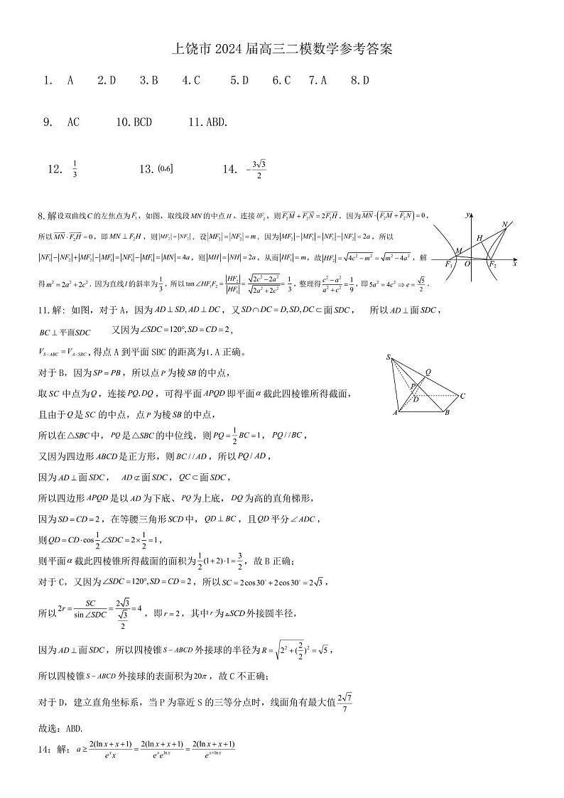 江西省上饶市2024届高三第二次模拟考试数学试卷(附参考答案)01