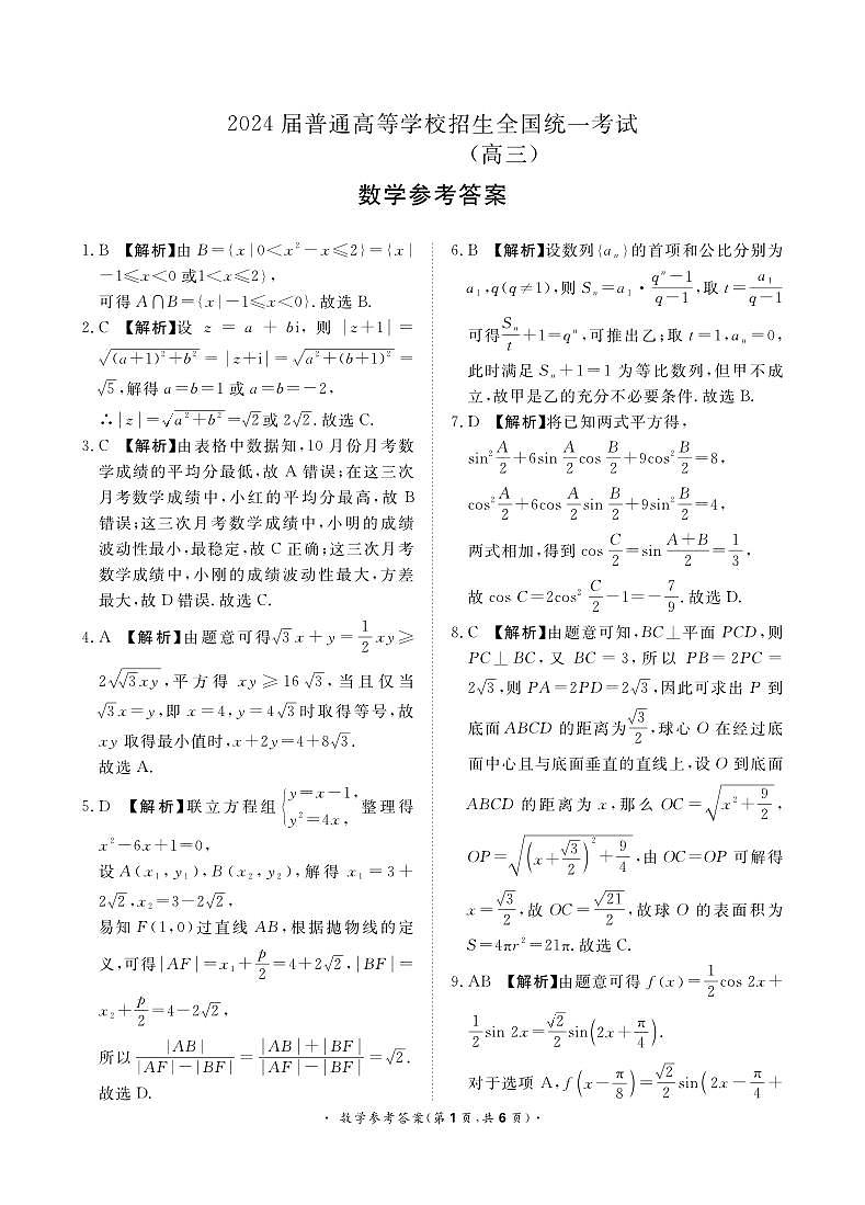 20240418大联考数学试题答案第1页