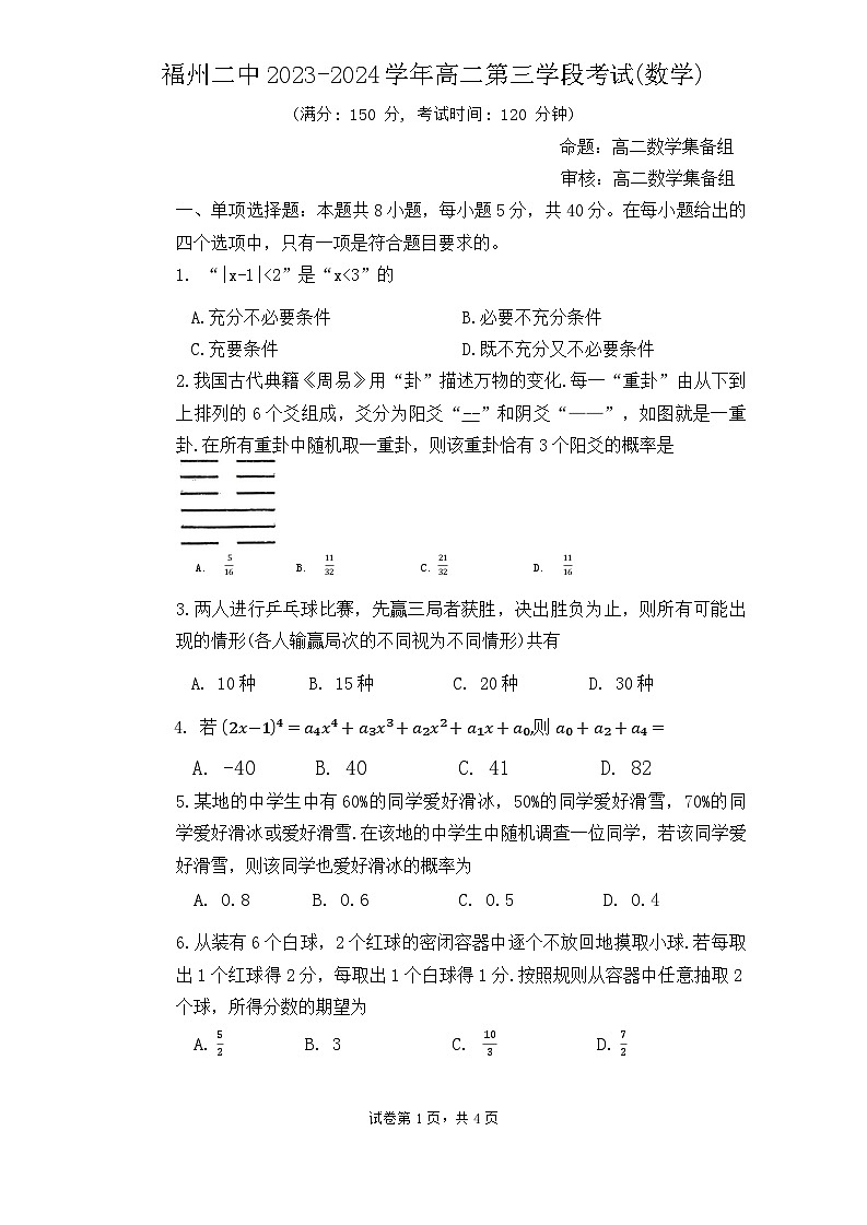 福建省福州第二中学2023-2024学年高二下学期期中考试数学试卷（Word附解析）第1页