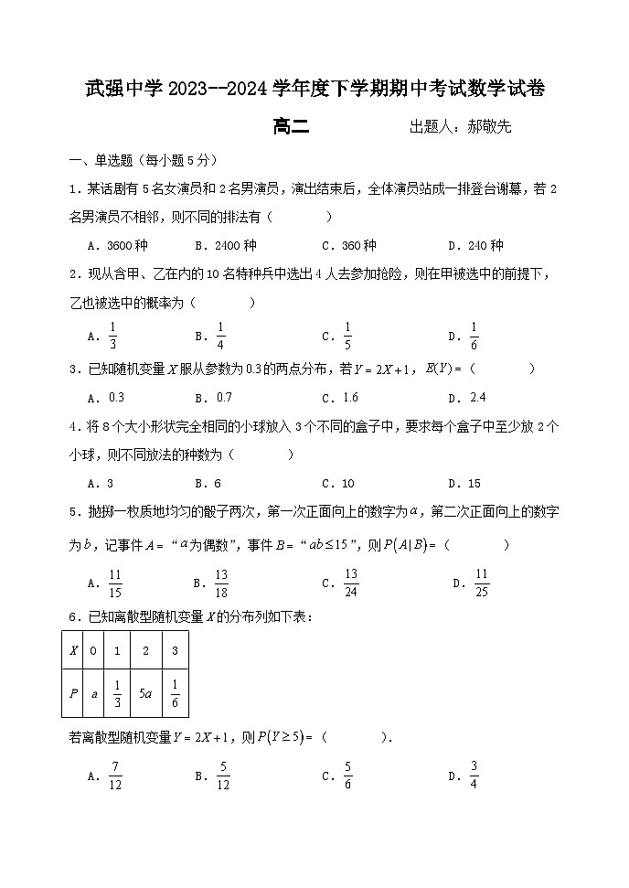 河北省衡水市武强中学2023-2024学年高二下学期期中考试数学试卷（Word版附解析）01