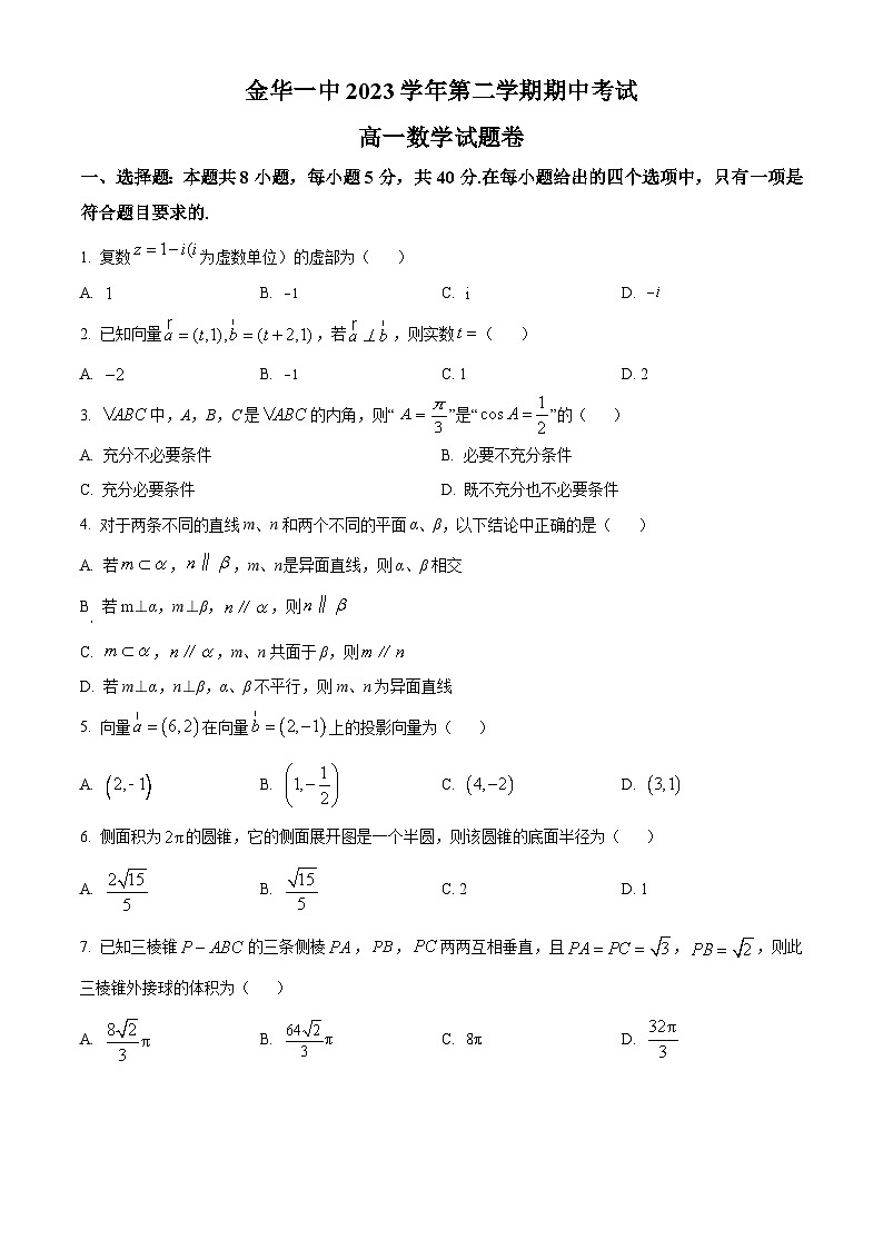 浙江省金华市第一中学2023-2024学年高一下学期4月期中考试数学试卷（Word版附解析）第1页