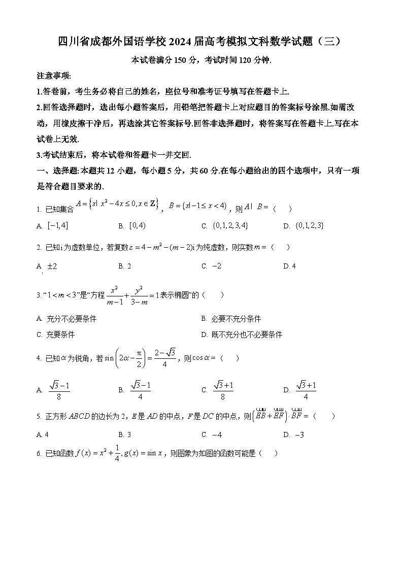 四川省成都外国语学校2024届高考模拟文科数学试题（三）（原卷版）第1页