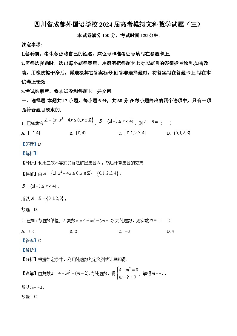 四川省成都外国语学校2024届高考模拟文科数学试题（三）（解析版）第1页