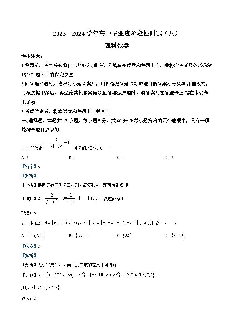陕西省安康市高新中学、安康中学高新分校2023-2024学年高三阶段性测试（八）理科数学试题（解析版）第1页