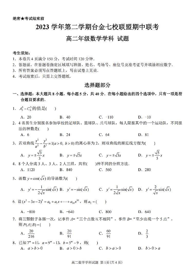 浙江省台金七校联盟2023-2024学年高二下学期4月期中联考数学试题及参考答案01