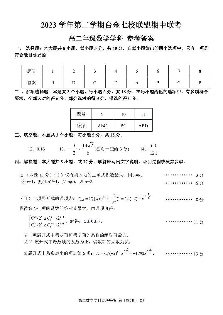 浙江省台金七校联盟2023-2024学年高二下学期4月期中联考数学试题及参考答案01