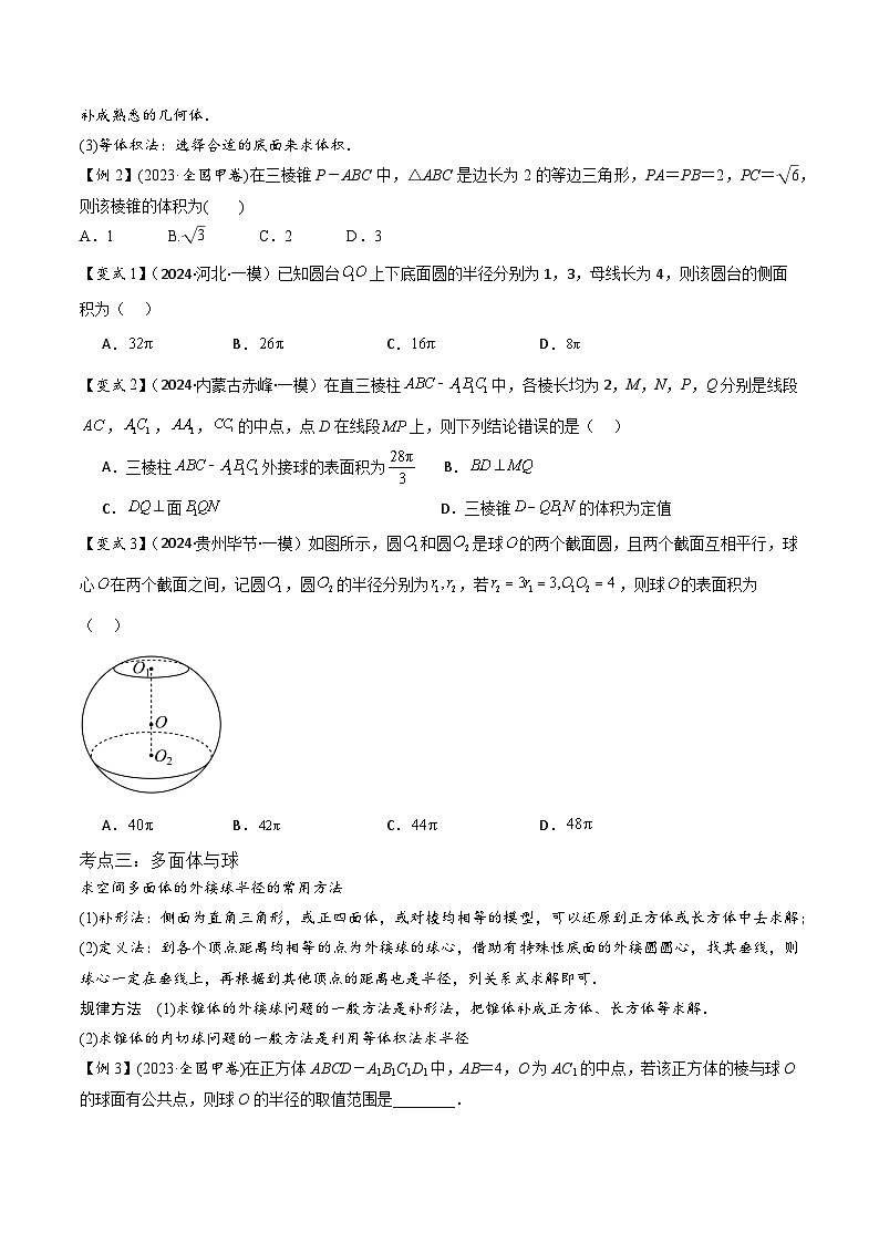 2024年冲刺985、211名校高考数学重难点培优全攻略（新高考专用）03