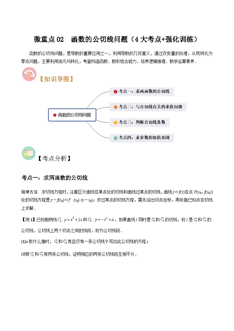 2024年冲刺985、211名校高考数学重难点培优全攻略（新高考专用）01