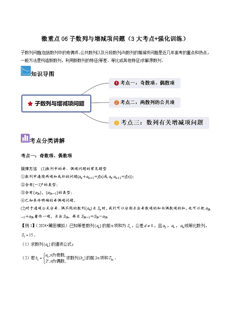 2024年冲刺985、211名校高考数学重难点培优全攻略（新高考专用）01