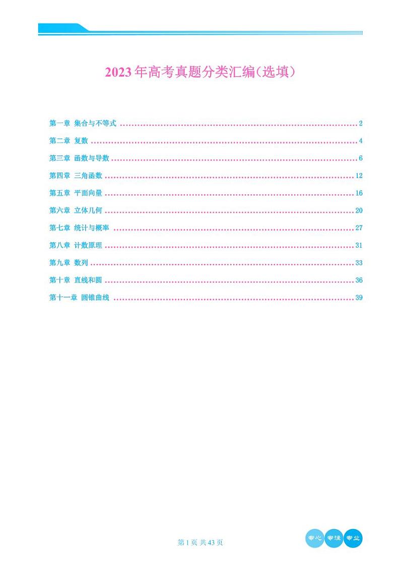 2023年高考数学真题分类汇编选填学生及教师版01