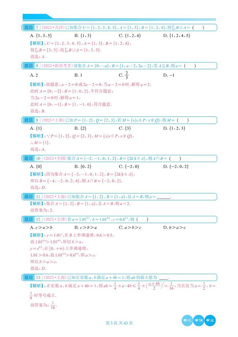 2023年高考数学真题分类汇编选填学生及教师版03