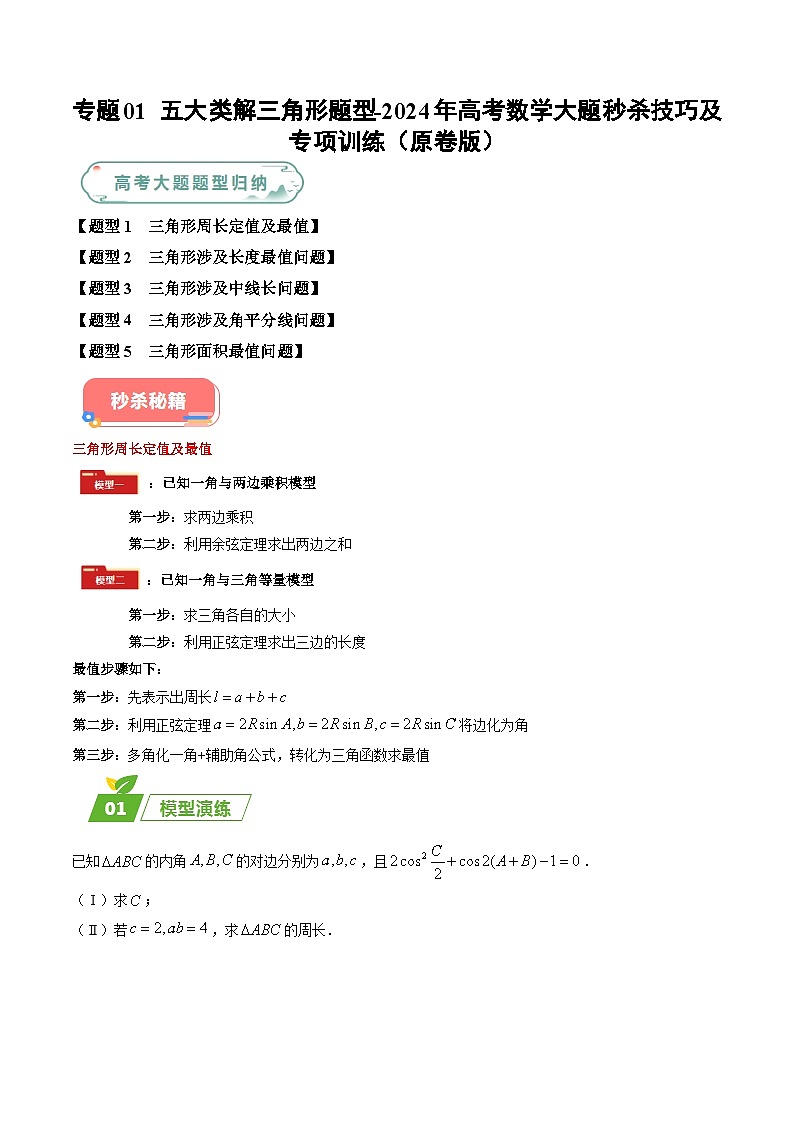 专题01 五大类解三角形题型-2024年高考数学最后冲刺大题秒杀技巧及题型专项训练（新高考新题型专用）（学生及教师版）01