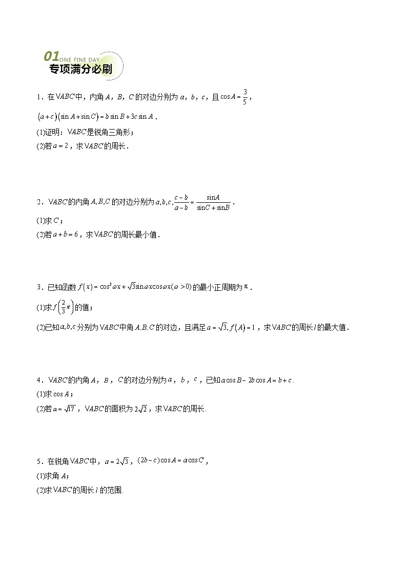 专题01 五大类解三角形题型-2024年高考数学最后冲刺大题秒杀技巧及题型专项训练（新高考新题型专用）（学生及教师版）03