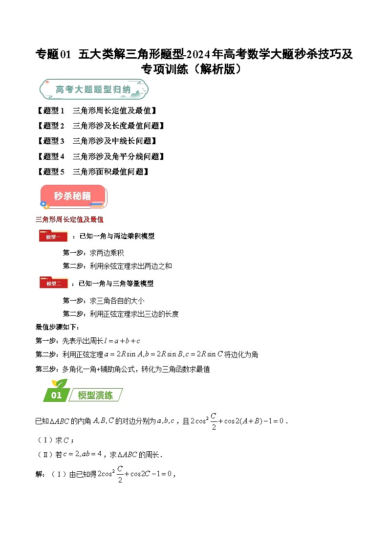 专题01 五大类解三角形题型-2024年高考数学最后冲刺大题秒杀技巧及题型专项训练（新高考新题型专用）（学生及教师版）01