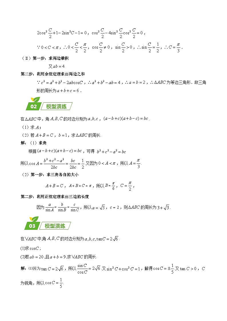 专题01 五大类解三角形题型-2024年高考数学最后冲刺大题秒杀技巧及题型专项训练（新高考新题型专用）（学生及教师版）02