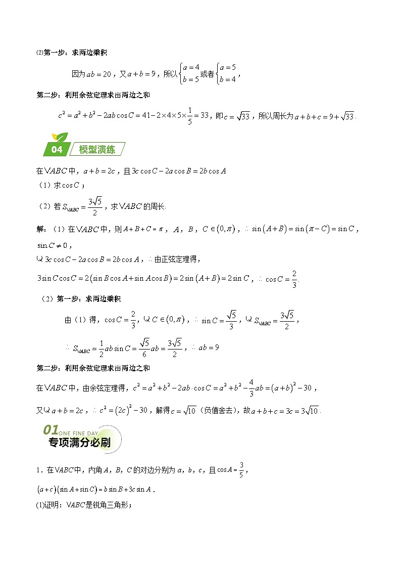 专题01 五大类解三角形题型-2024年高考数学最后冲刺大题秒杀技巧及题型专项训练（新高考新题型专用）（学生及教师版）03