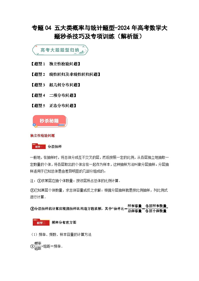专题04 五大类概率与统计-2024年高考数学最后冲刺大题秒杀技巧及题型专项训练（新高考新题型专用）（教师解析版）第1页