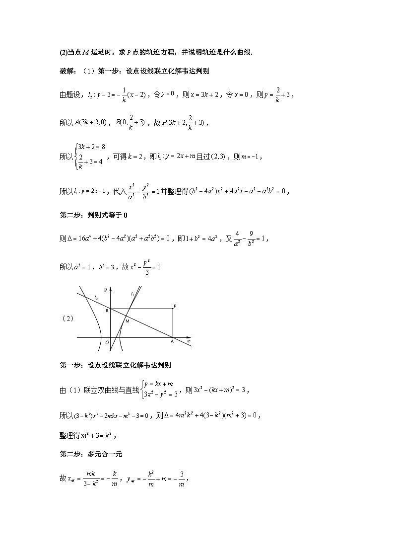 专题05 五大类圆锥曲线题型-2024年高考数学最后冲刺大题秒杀技巧及题型专项训练（新高考新题型专用）（教师解析版）第3页