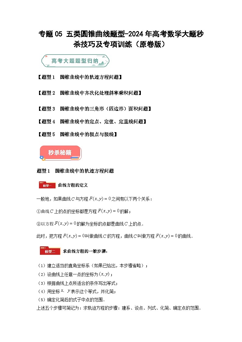 专题05 五大类圆锥曲线题型-2024年高考数学最后冲刺大题秒杀技巧及题型专项训练（新高考新题型专用）（学生版）第1页