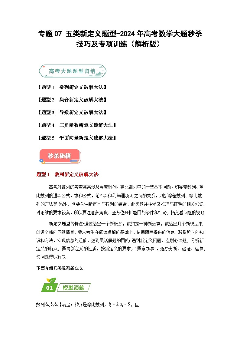 专题07 五大类新定义题型-2024年高考数学最后冲刺大题秒杀技巧及题型专项训练（新高考新题型专用）（学生及教师版）01