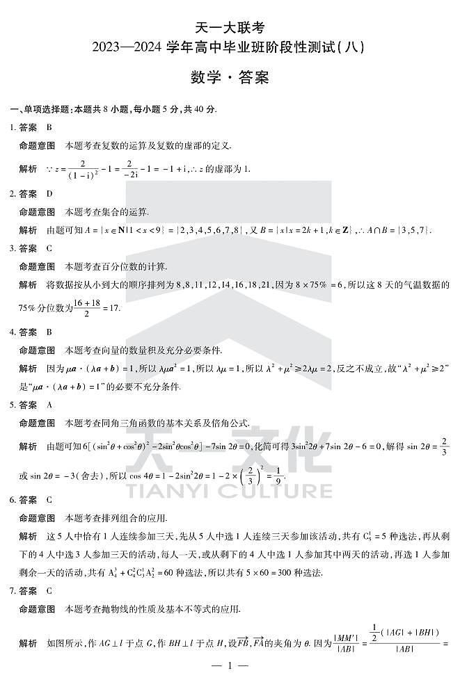 天一八联数学答案第1页