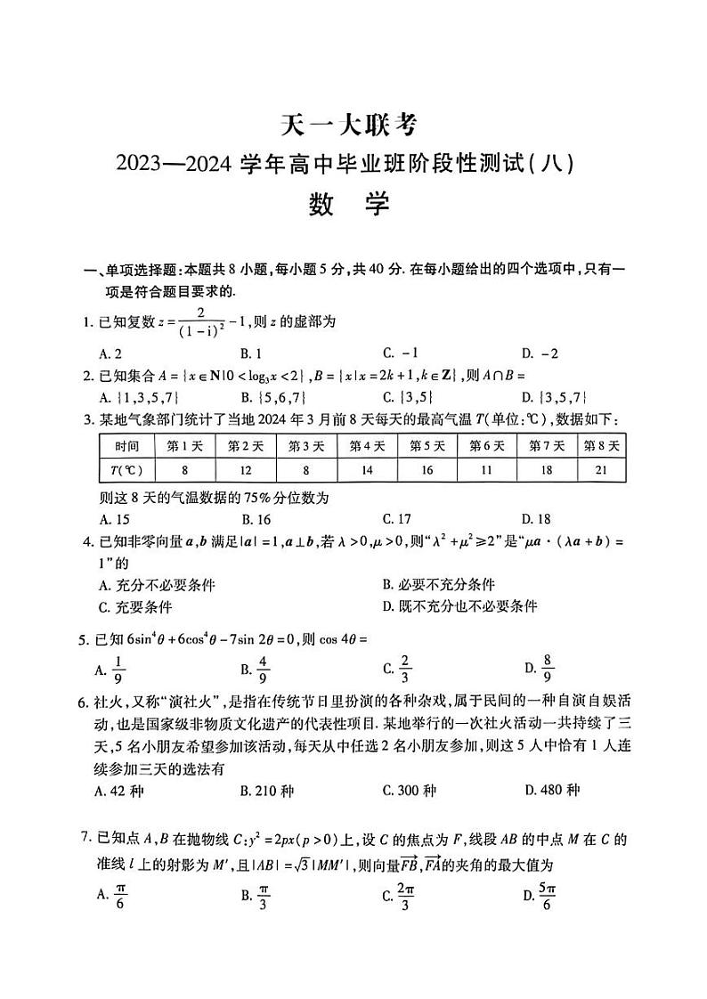 天一八联数学试卷第1页