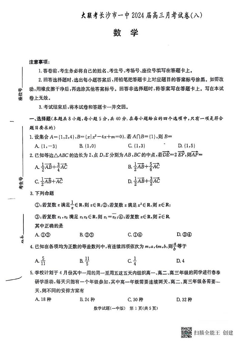 2024长沙一中高三第八次模拟考试数学试卷及参考答案01