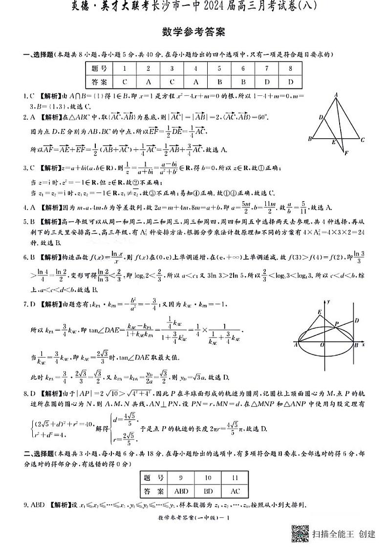 2024长沙一中高三第八次模拟考试数学试卷及参考答案01
