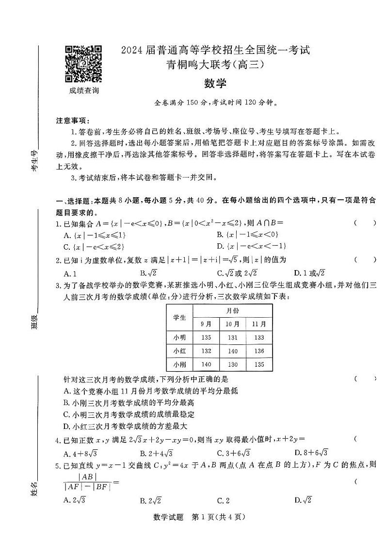 2024青桐鸣大联考数学高三数学模拟试卷及参考答案01
