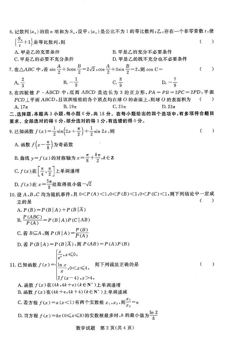 2024青桐鸣大联考数学高三数学模拟试卷及参考答案02