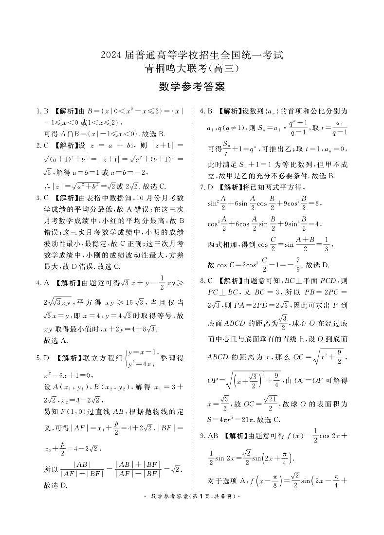 2024青桐鸣大联考数学高三数学模拟试卷及参考答案01