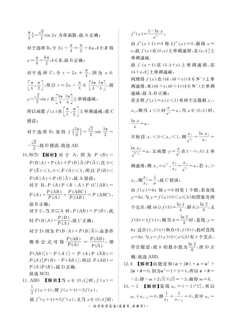 2024青桐鸣大联考数学高三数学模拟试卷及参考答案02
