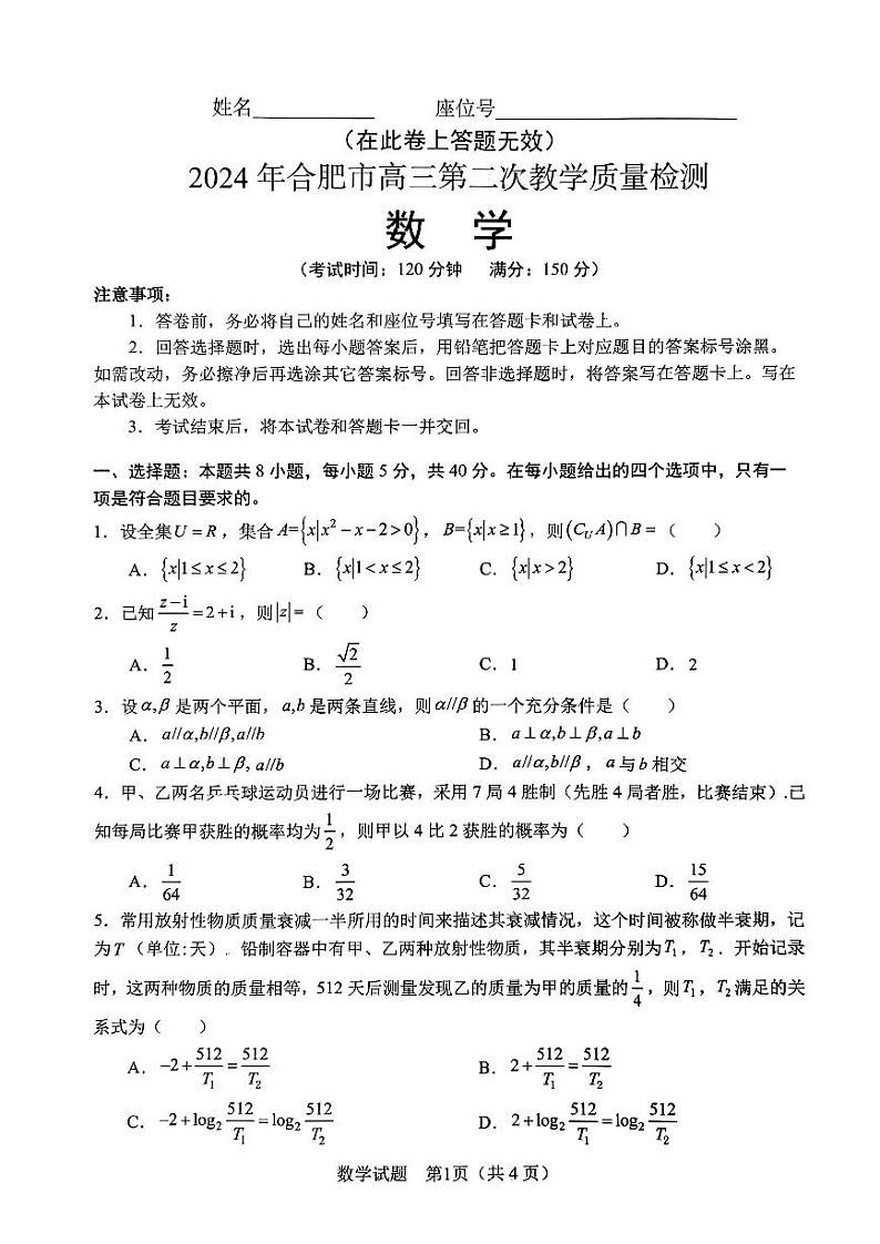 安徽省合肥市2024届高三第二次教学质量检测（合肥二模）数学试题及参考答案01