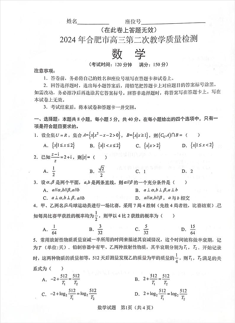 安徽省合肥市2024届高三第二次教学质量检测（合肥二模）数学试题及参考答案01