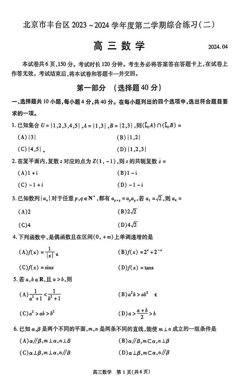 2024北京高三丰台二模数学试题第1页