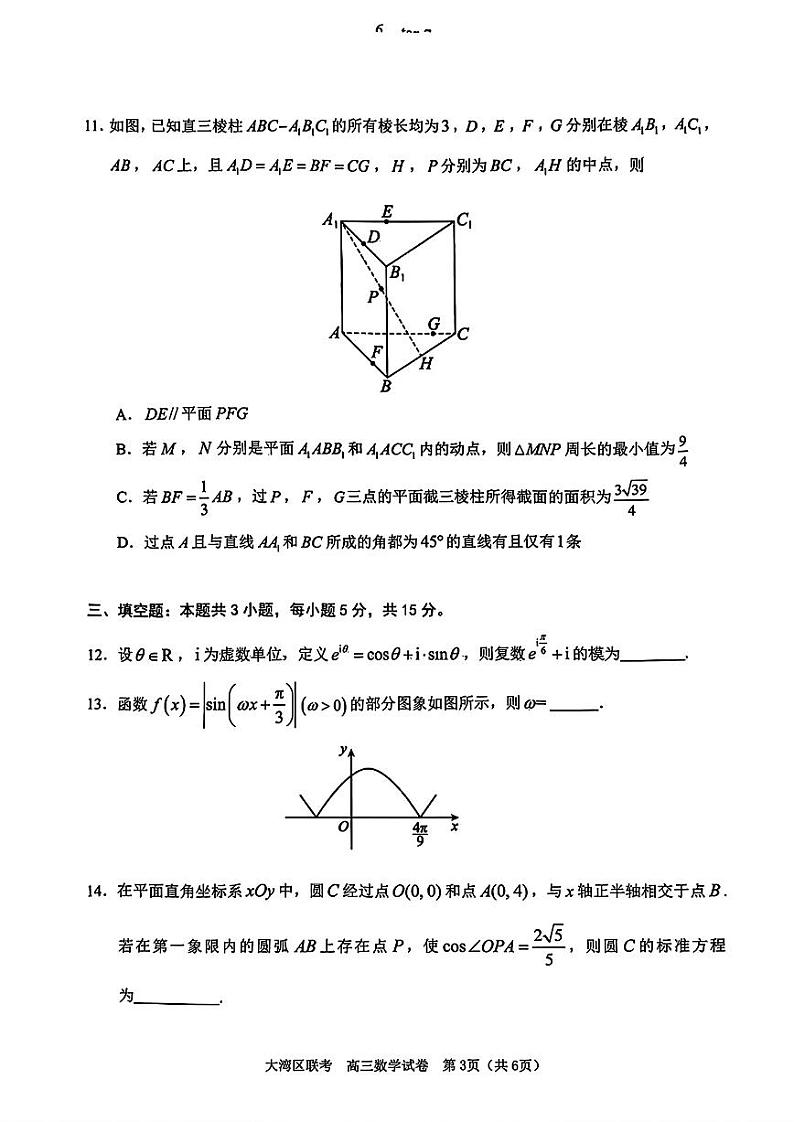 2024年大湾区联合模拟考试（二）高三数学试卷及参考解答03