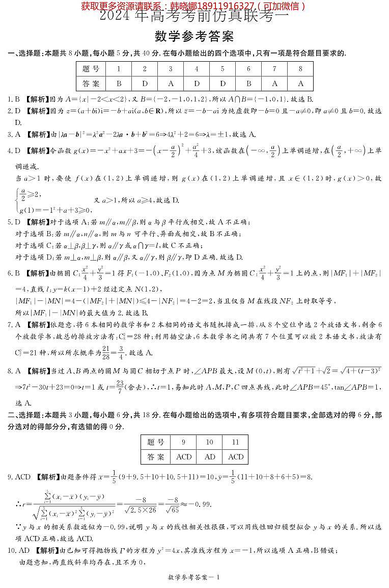 2024届湖南省炎德英才名校联考联合体高三下学期考前仿真联考一数学试题及参考答案01