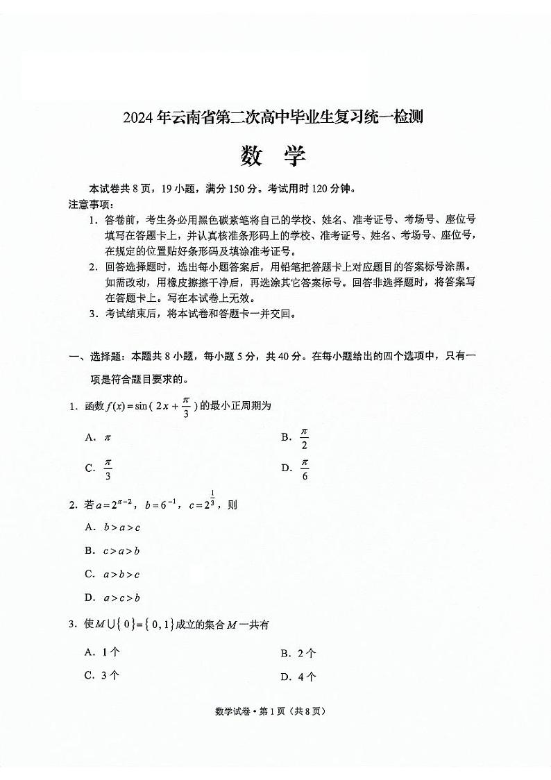 云南省2024届高中毕业生第二次复习统一检测数学试题（附参考答案）01