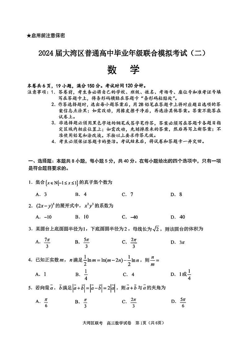 2024广东省大湾区高三下学期联合模拟数学试卷第1页