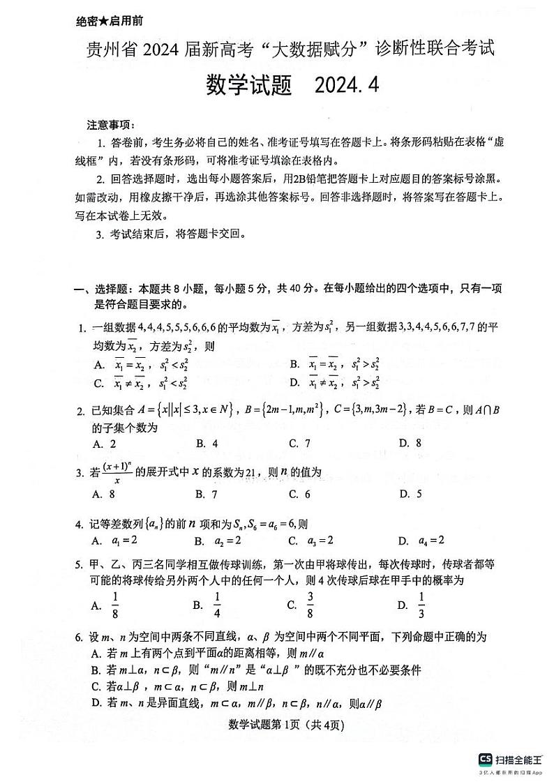 贵州省2024届4月新高考“大数据赋分”诊断性联合考试数学试题第1页