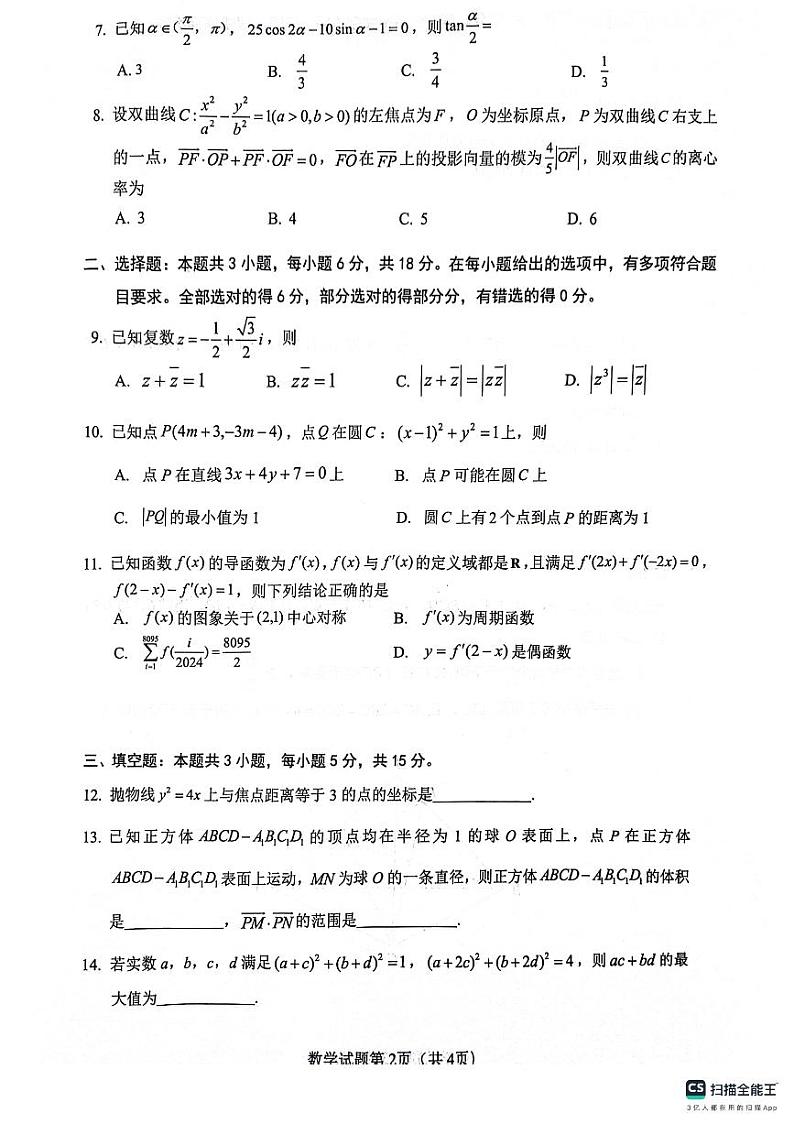 贵州省2024届4月新高考“大数据赋分”诊断性联合考试数学试题第2页