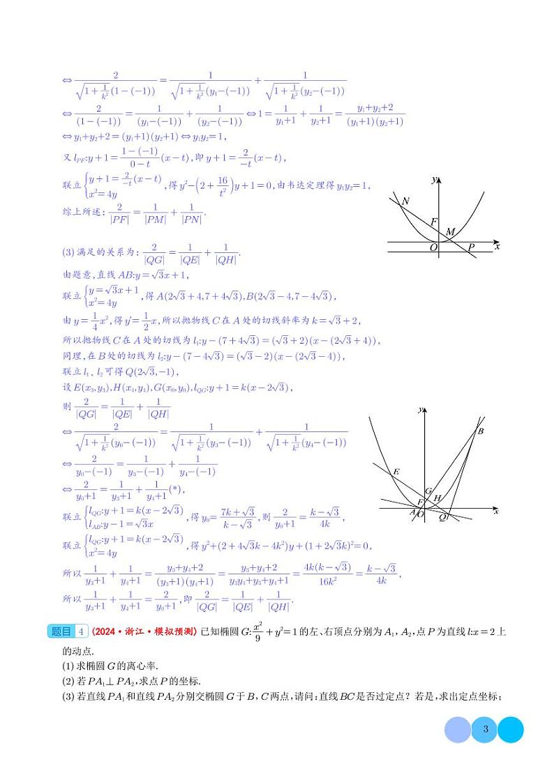 2024年高考数学圆锥曲线解答题练习（新题型,3小问）第3页