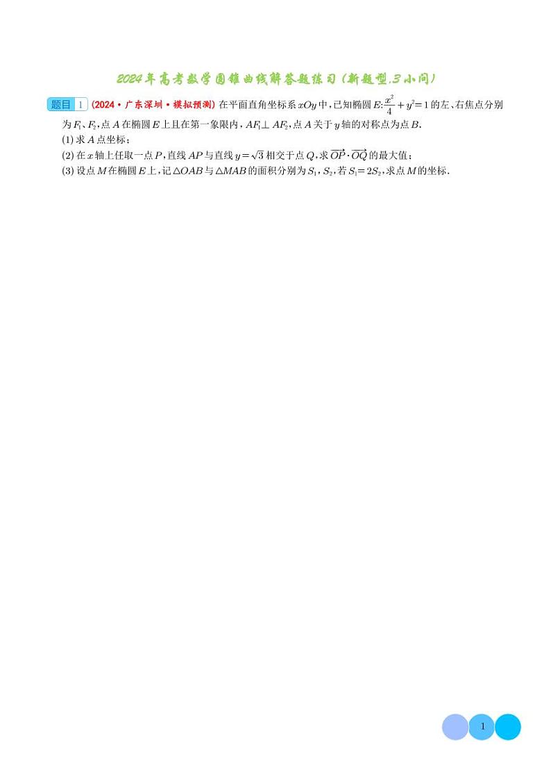 2024年高考数学圆锥曲线解答题练习（新题型,3小问） 学生版第1页