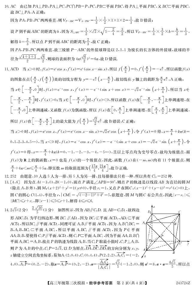 2024届黑龙江省高三下学期第三次模拟数学试题02