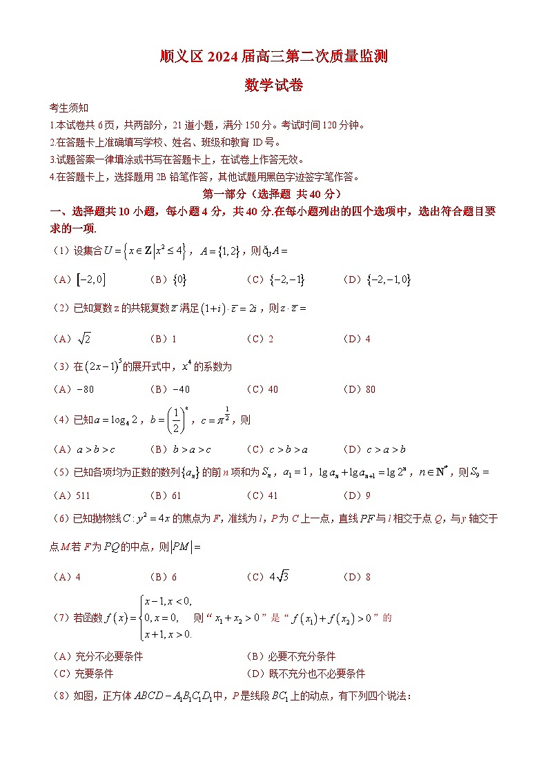北京市顺义区2024届高三第二次质量监测数学试卷(无答案)01