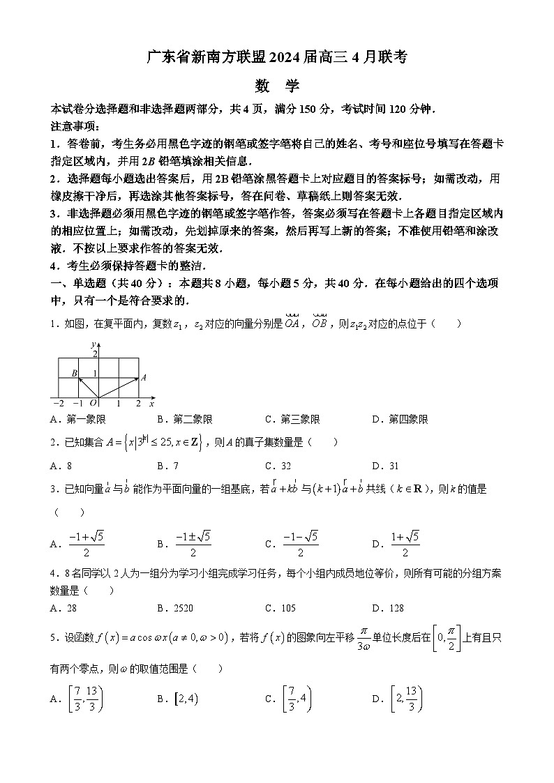 广东省新南方联盟2024届高三下学期4月联考数学试题第1页