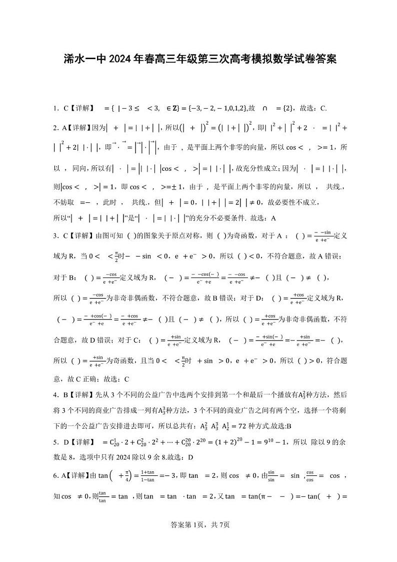 湖北省黄冈市浠水县第一中学2023-2024学年高三下学期第三次高考模拟数学试题01