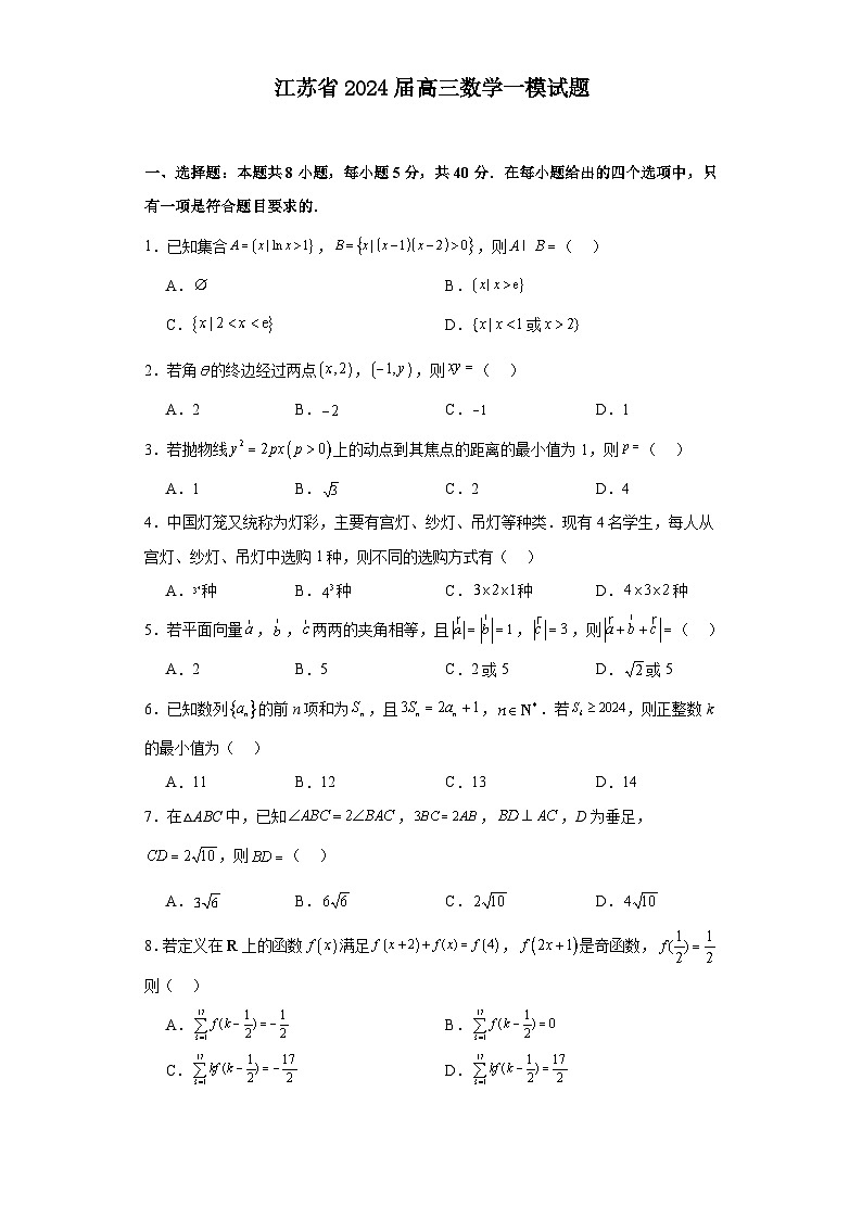 江苏省2024届高三数学一模试题第1页